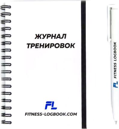 Журнал тренировок Fitness Logbook