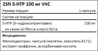 Состав 2SN 5-HTP 100 мг VitC
