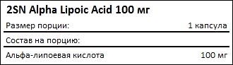 Состав 2SN Alpha Lipoic Acid 100 мг