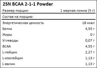Состав 2SN BCAA 2-1-1 Powder