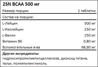 Состав 2SN BCAA 500 мг