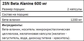 Состав 2SN Beta Alanine 600 мг