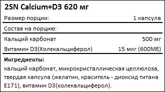 Состав 2SN Calcium D3 620 мг