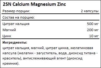 Состав 2SN Calcium Magnesium Zinc