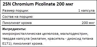 Состав 2SN Chromium Picolinate 200 мкг