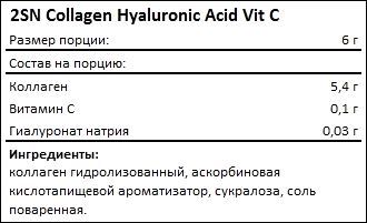 Состав 2SN Collagen Hyaluronic Acid Vit C powder