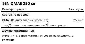 Состав 2SN DMAE 250 мг