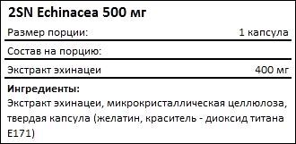 Состав 2SN Echinacea 500 мг