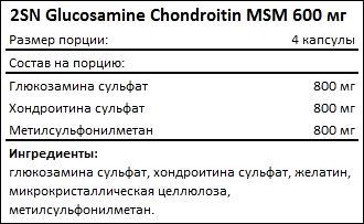 Состав 2SN Glucosamine Chondroitin MSM 600 мг