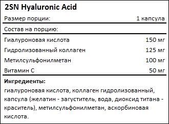 Состав 2SN Hyaluronic Acid 150 мг