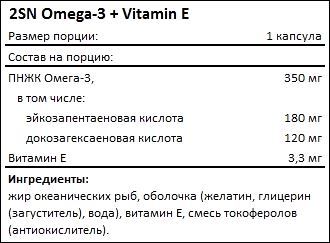 Состав 2SN Omega-3 Vitamin E