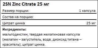 Состав 2SN Zinc Citrate 25 мг