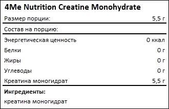 Состав Креатин 4Me Nutrition Creatine Monohydrate