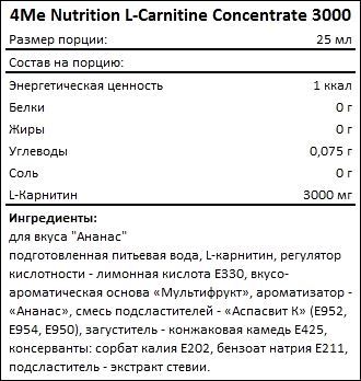 Состав 4Me Nutrition L-Carnitine 3000