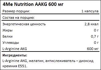 Состав 4Me Nutrition AAKG 600 мг