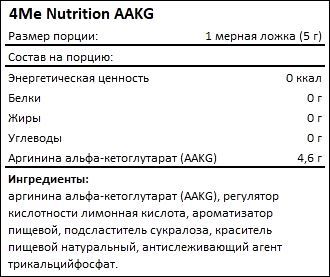Состав 4Me Nutrition AAKG