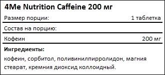 Состав 4Me Nutrition Caffeine 200 мг
