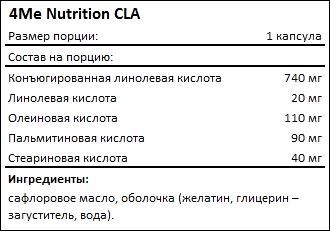 Состав 4Me Nutrition CLA