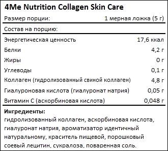 Состав 4Me Nutrition Collagen Skin Care