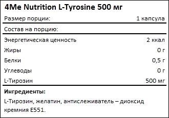 Состав 4Me Nutrition L-Tyrosine 500 мг