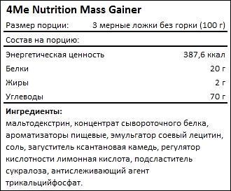 Состав 4Me Nutrition Mass Gainer