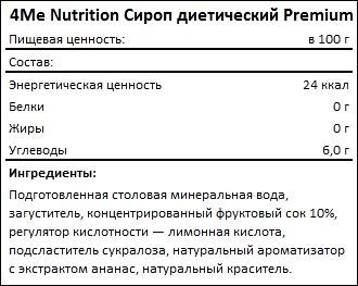 Состав 4Me Nutrition Сироп диетический Premium