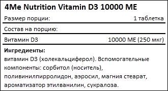 Состав 4Me Nutrition Vitamin D3 10000 МЕ
