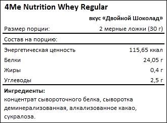 Состав 4Me Nutrition Whey Regular