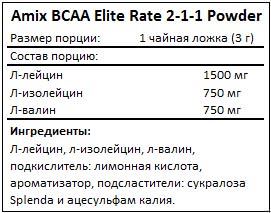 Состав ВСАА Elite Rate Powder 2-1-1 от Amix