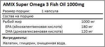 Состав Super Omega-3 Fish Oil 1000mg от AMIX