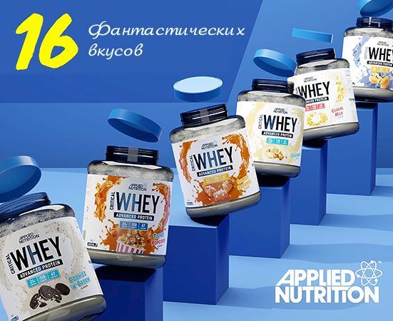 Протеин Applied Nutrition Critical Whey