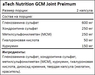 Состав aTech Nutrition GCM Joint Preimum