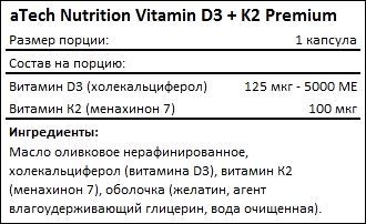 Состав aTech Nutrition Vitamin D3 K2 Premium
