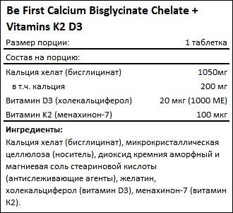 Состав Calcium Bisglycinate Chelate Vitamins K2 D3 от Be First
