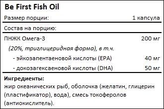 Состав Be First Fish Oil