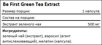 Состав Be First Green Tea Extract