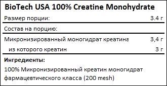 Состав 100% Creatine Monohydrate от BioTech USA
