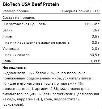 Состав BioTech USA Beef Protein