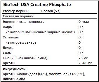 Состав Creatine Phosphate от BioTech USA