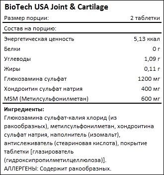 Состав BioTech USA Joint Cartilage