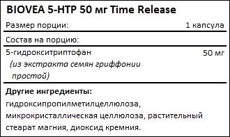 Состав BIOVEA 5-HTP 50 мг Time Release