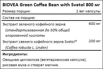 Состав BIOVEA Green Coffee Bean with Svetol