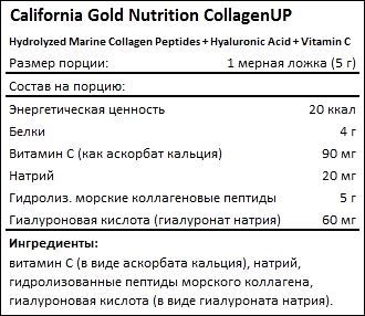 Состав California Gold Nutrition CollagenUP