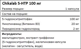 Состав Chikalab 5-HTP 100 мг