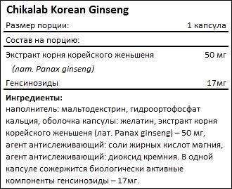 Состав Chikalab Korean Ginseng