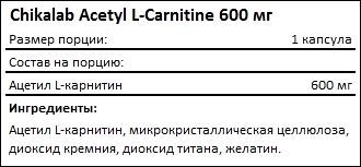 Состав Chikalab Acetyl L-Carnitine 600 мг