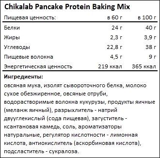 Состав Chikalab Pancake Protein Baking Mix