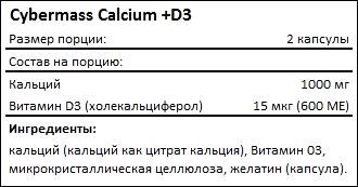 Состав Cybermass Calcium D3