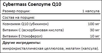 Состав Cybermass Coenzyme Q10