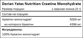 Состав Dorian Yates Nutrition Creatine Monohydrate